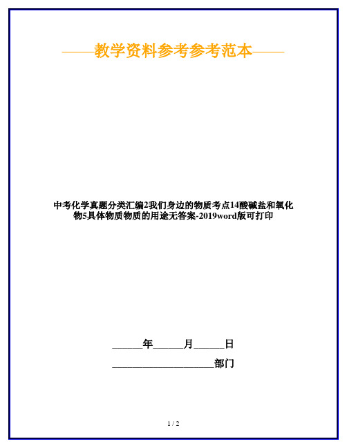 中考化学真题分类汇编2我们身边的物质考点14酸碱盐和氧化物5具体物质物质的用途无答案-2019word版可打印