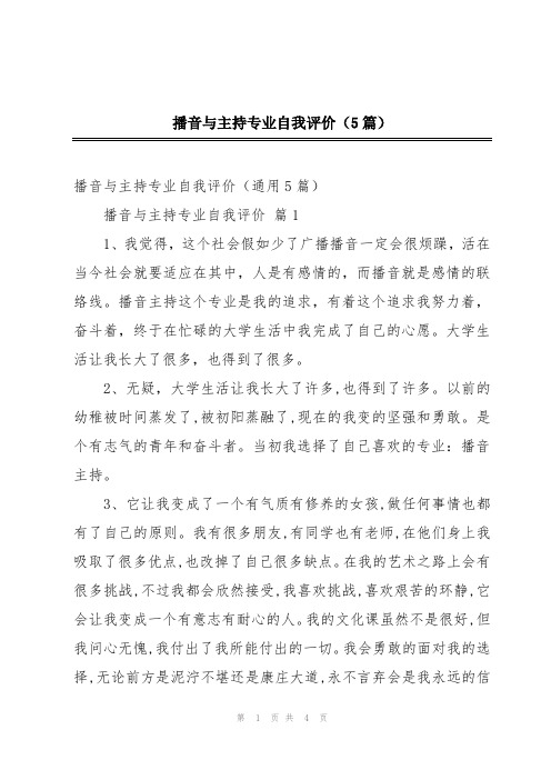 播音与主持专业自我评价(5篇)