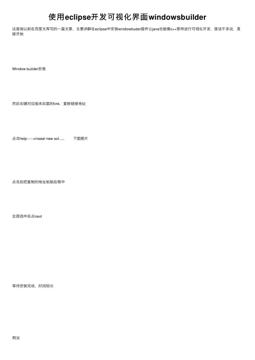 使用eclipse开发可视化界面windowsbuilder