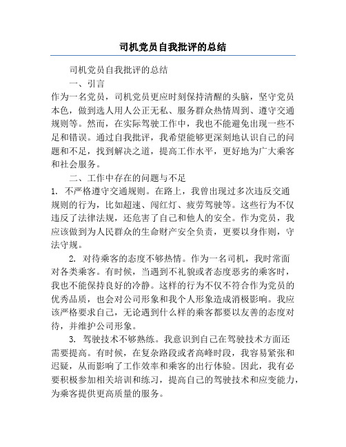 司机党员自我批评的总结