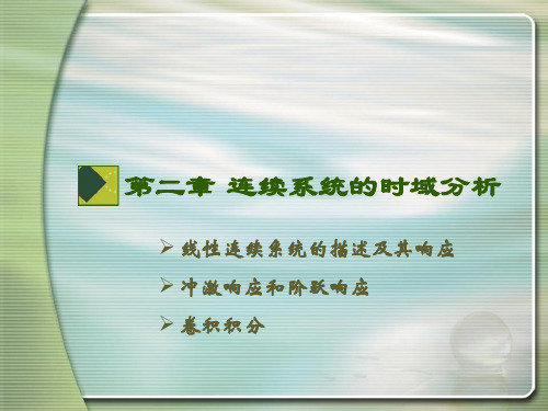 线性连续系统的描述及其响应冲激响应和阶跃响应卷积积分