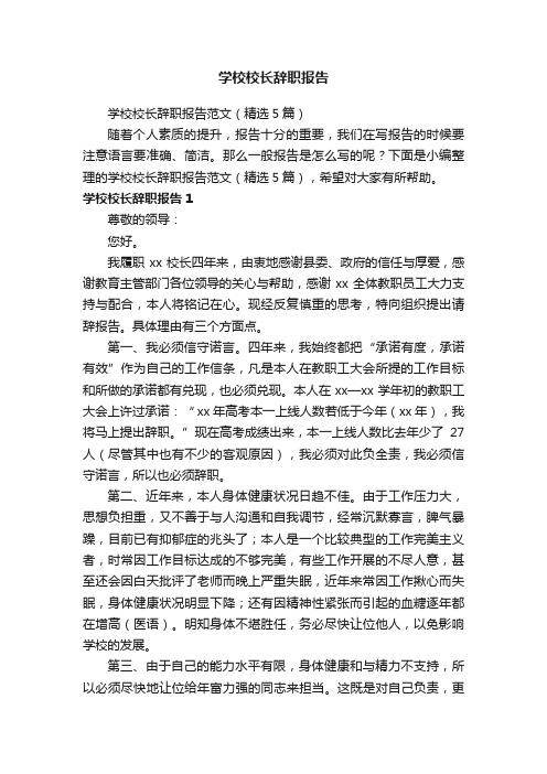 学校校长辞职报告范文（精选5篇）