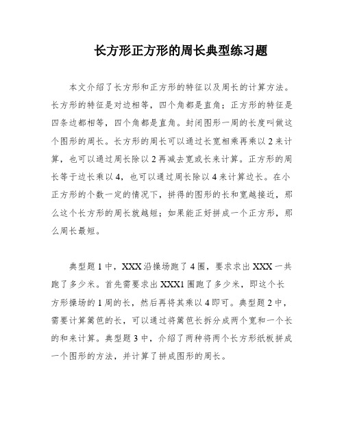 长方形正方形的周长典型练习题