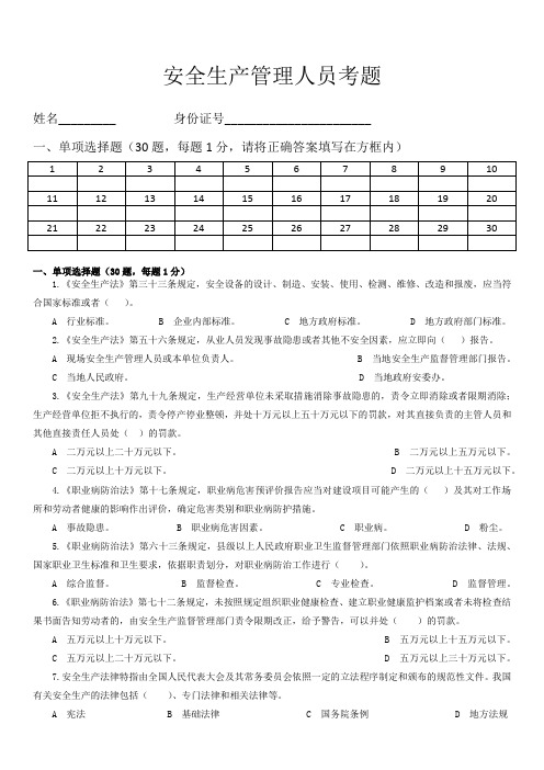 安全生产管理人员考题(1)