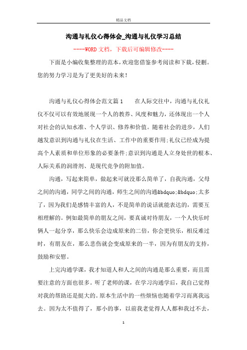 沟通与礼仪心得体会_沟通与礼仪学习总结