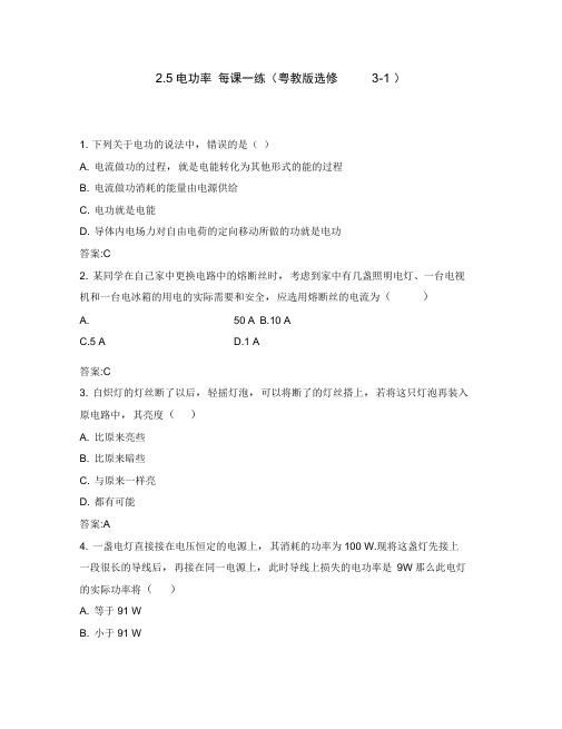 2020高中物理2.5电功率每课一练2粤教版选修3-1