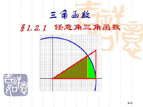 任意角的三角函数1市公开课金奖市赛课一等奖课件