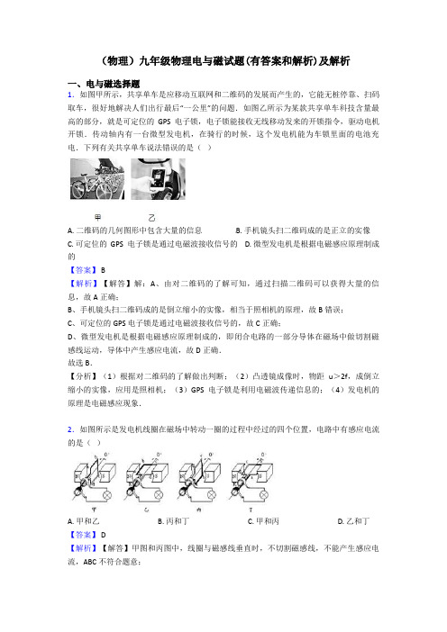 (物理)九年级物理电与磁试题(有答案和解析)及解析