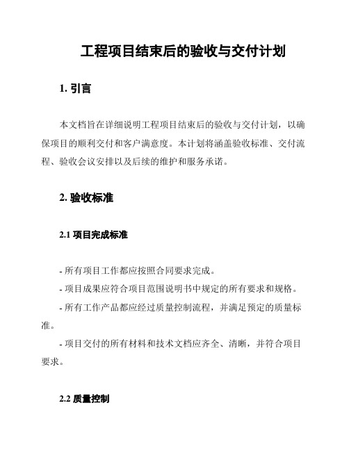 工程项目结束后的验收与交付计划