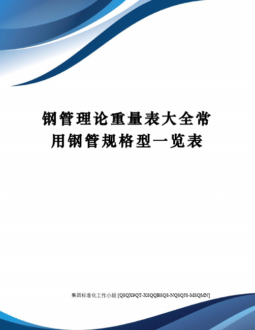 钢管理论重量表大全常用钢管规格型一览表