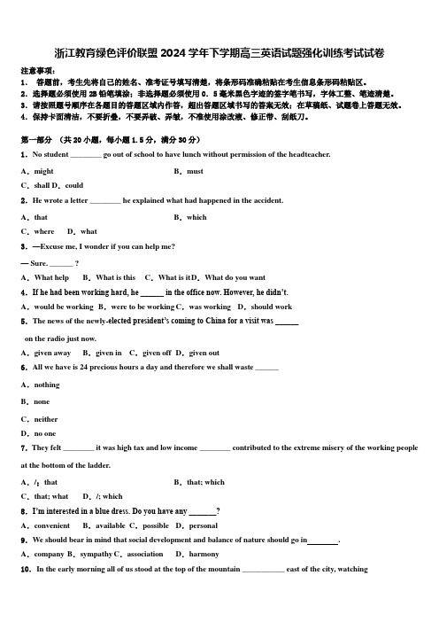 浙江教育绿色评价联盟2024学年下学期高三英语试题强化训练考试试卷含解析