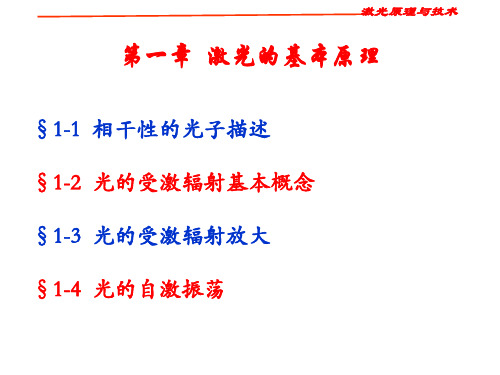 激光原理与技术第一章知识分享