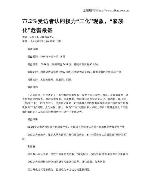 77.2%受访者认同权力“三化”现象,“家族化”危害最甚