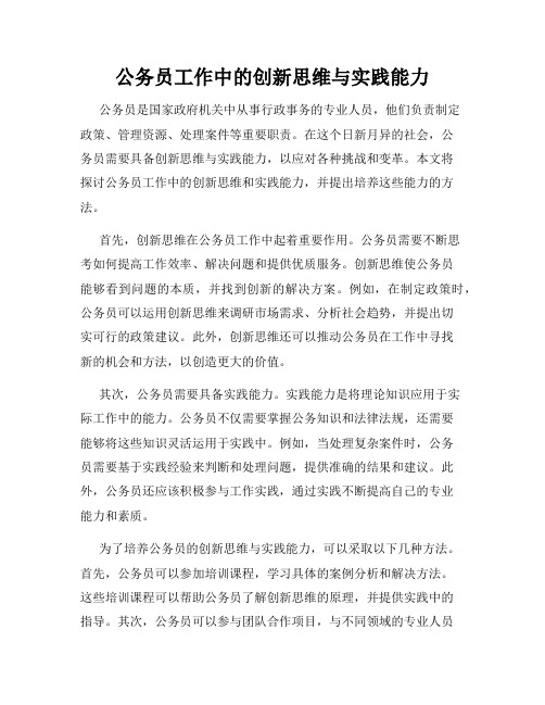 公务员工作中的创新思维与实践能力