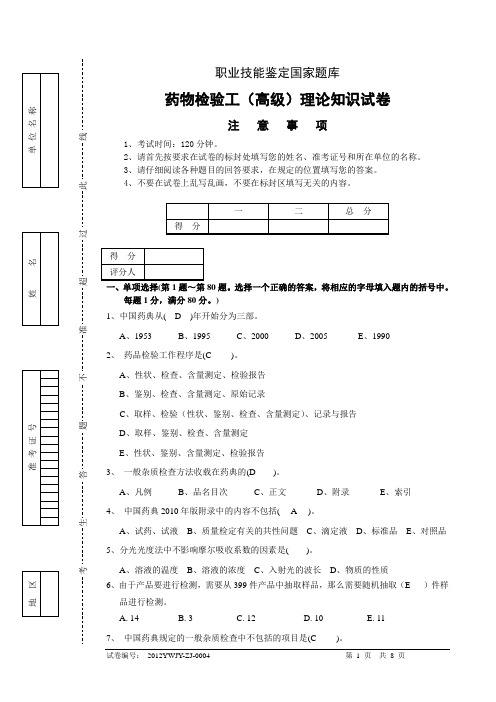 药物检验工(高级)理论试卷(四)