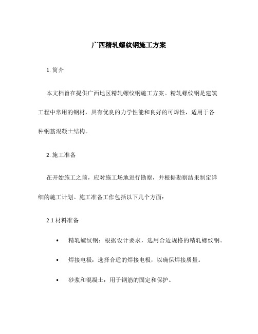 广西精轧螺纹钢施工方案