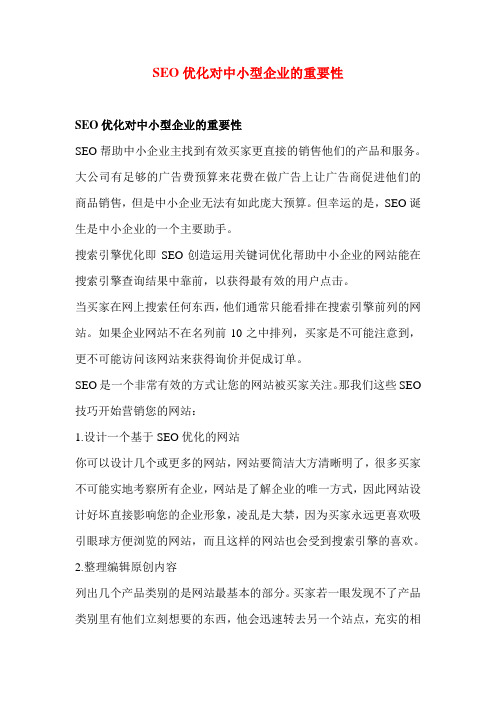 SEO优化对中小型企业的重要性