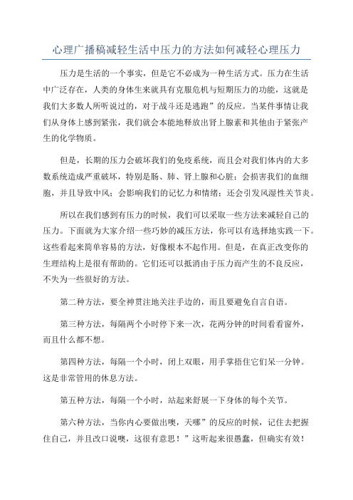 心理广播稿减轻生活中压力的方法如何减轻心理压力