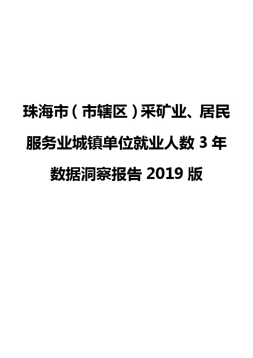 珠海市(市辖区)采矿业、居民服务业城镇单位就业人数3年数据洞察报告2019版