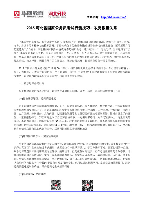 2015河北省国家公务员考试行测技巧：攻克数量关系