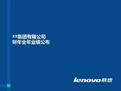 xx集团有限公司财年全年业绩公布