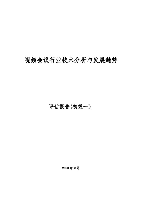 视频会议行业技术分析与发展趋势调研报告