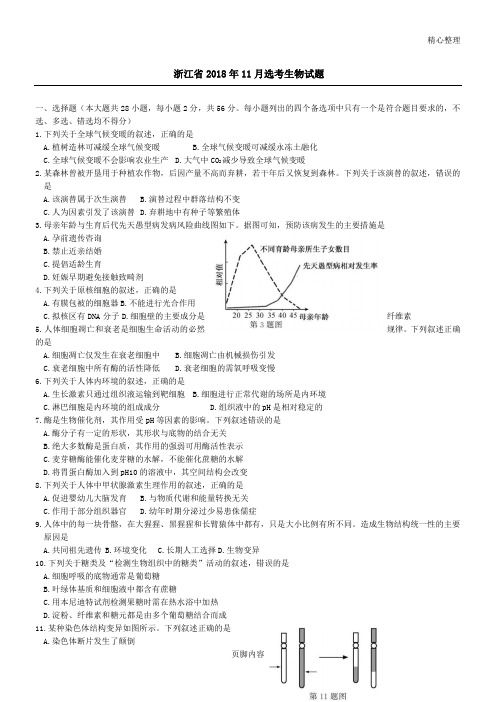 浙江省2018年11月选考生物习题及答案