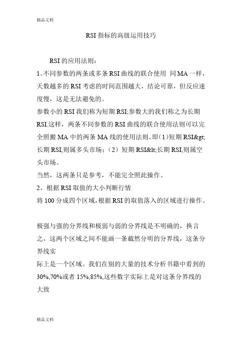 最新RSI指标的高级运用技巧资料