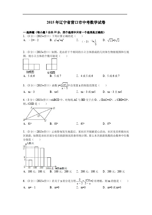 2015年辽宁省营口市中考数学试题及解析