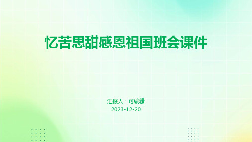 忆苦思甜感恩祖国班会课件