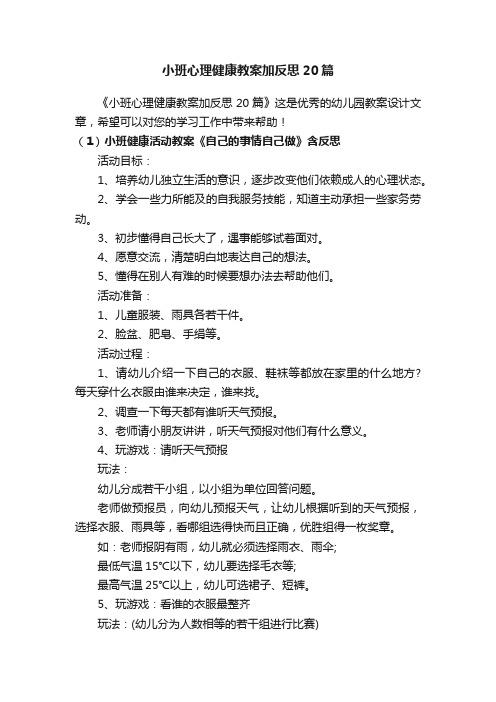 小班心理健康教案加反思20篇