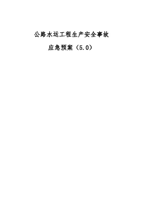 公路水运工程生产安全事故应急预案