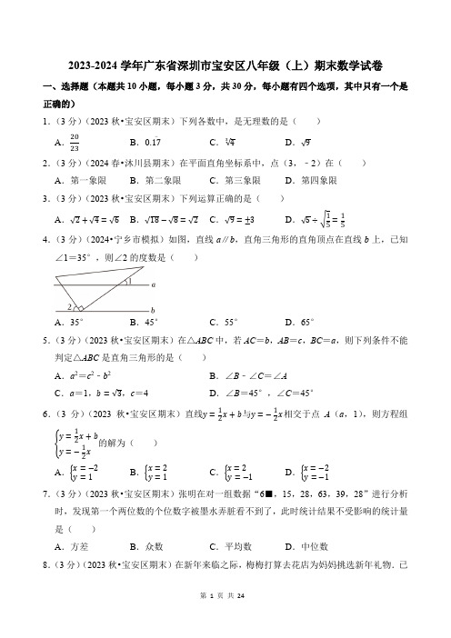 2023-2024学年广东省深圳市宝安区八年级(上)期末数学试卷