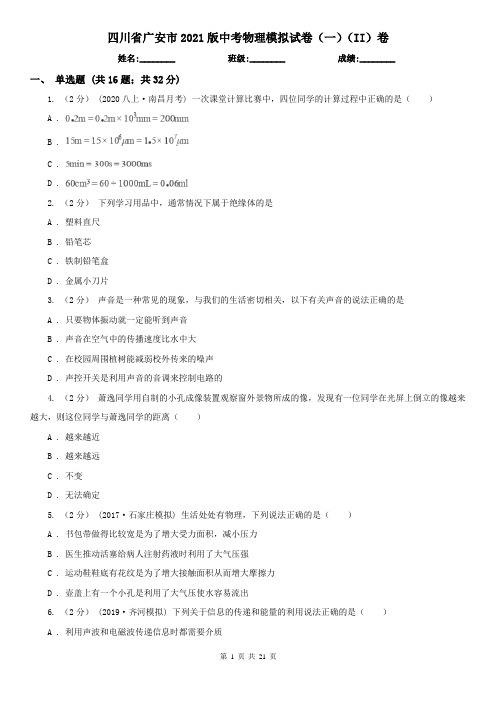 四川省广安市2021版中考物理模拟试卷(一)(II)卷