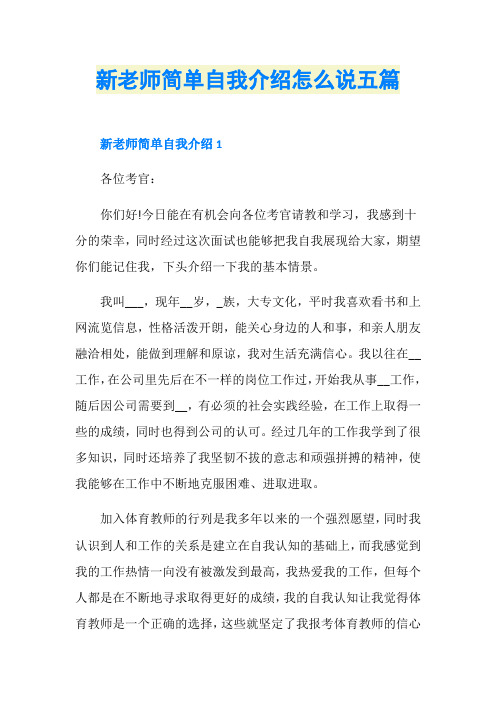 新老师简单自我介绍怎么说五篇