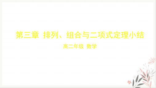 数学课件人教A版《二项式定理》课件ppt演示文稿