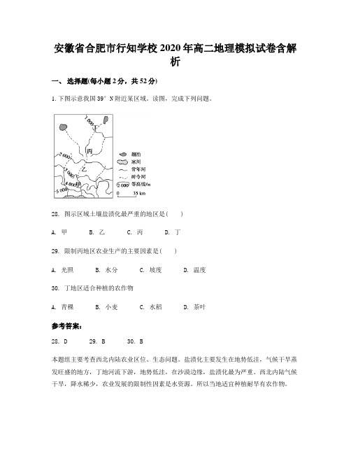 安徽省合肥市行知学校2020年高二地理模拟试卷含解析