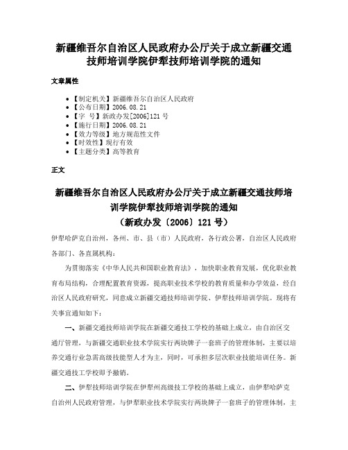 新疆维吾尔自治区人民政府办公厅关于成立新疆交通技师培训学院伊犁技师培训学院的通知