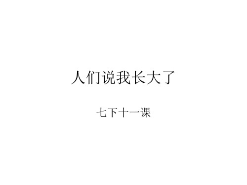 七年级政治人们说我长大了(中学课件201909)