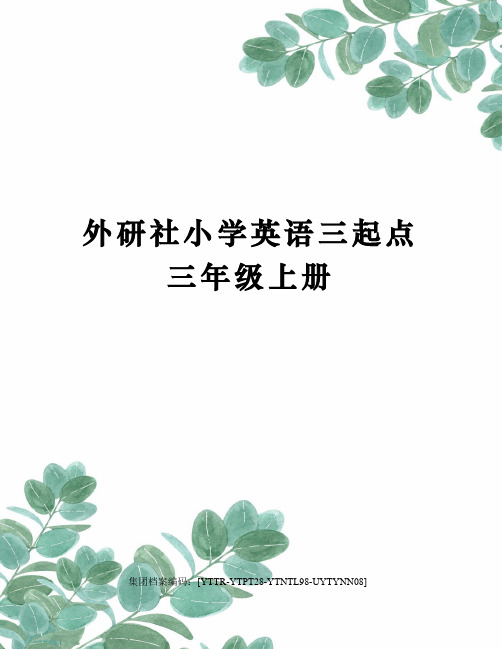 外研社小学英语三起点三年级上册修订稿