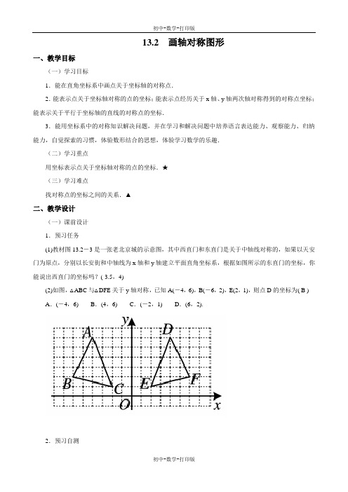 人教版-数学-八年级上册-13.2 画轴对称图形(2)  教案