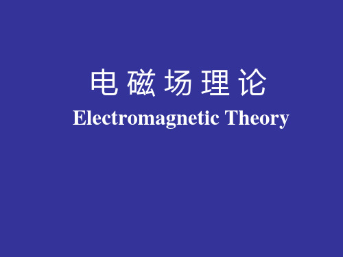 电磁场理论 PPT课件