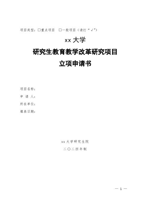 大学2024年度研究生教育教学改革研究项目立项申请书