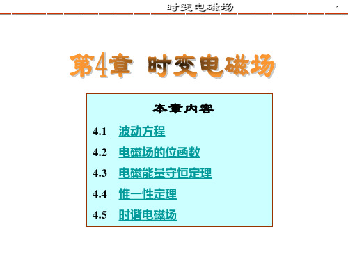 (完整版)《电磁场与电磁波》(第4版)谢处方第四章_时变电磁场00
