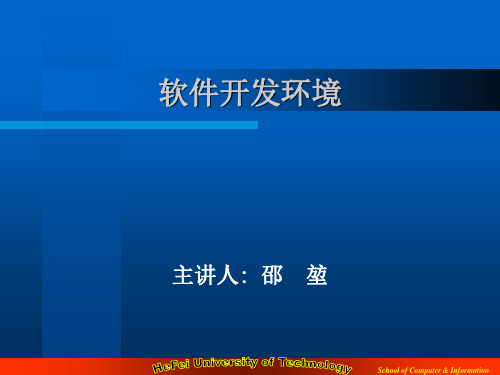 软件开发环境