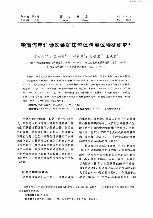 赣南河草坑地区铀矿床流体包裹体特征研究