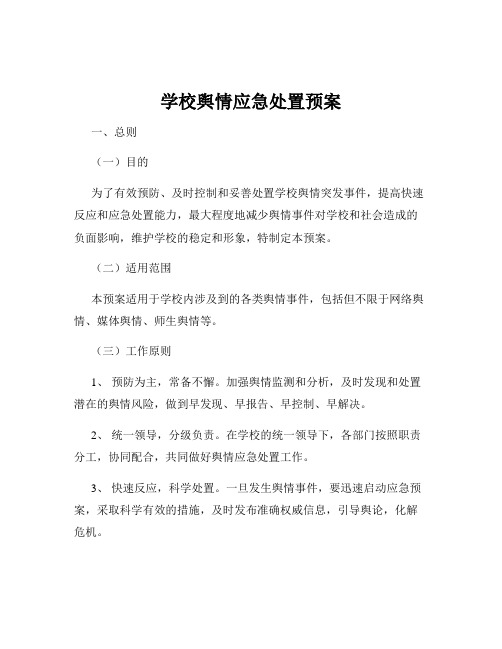 学校舆情应急处置预案