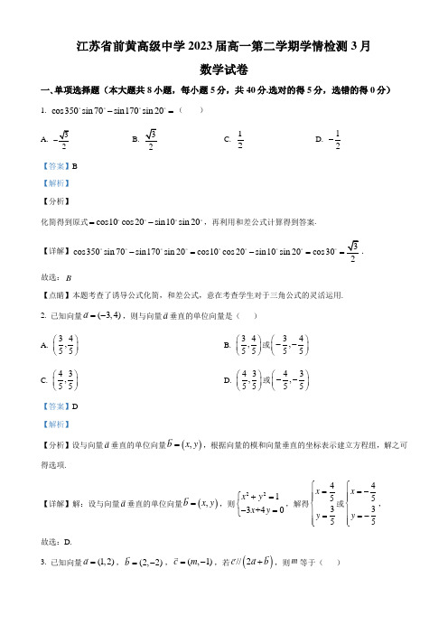 江苏省常州市前黄高级中学2020-2021学年高一下学期3月学情检测数学试题(解析版)