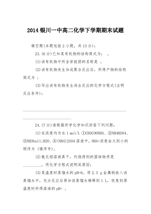 2014银川一中高二化学下学期期末试题