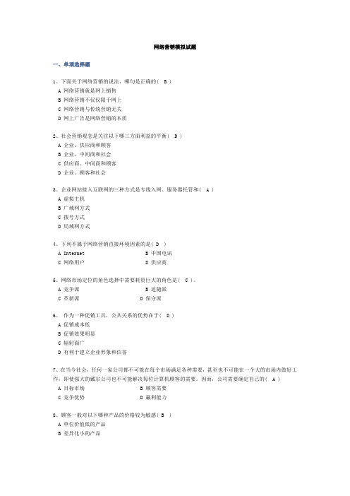 网络营销模拟试题